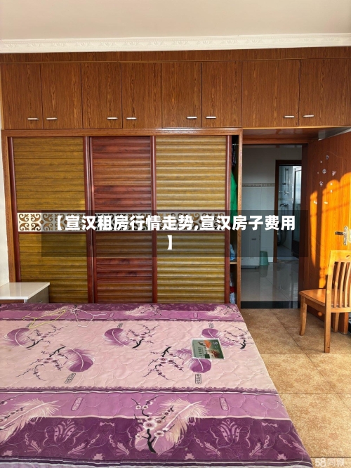 【宣汉租房行情走势,宣汉房子费用】