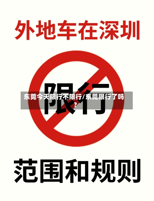 东莞今天限行不限行/东莞限行了吗?