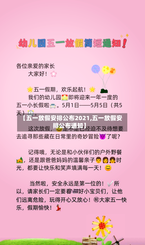 【五一放假安排公布2021,五一放假安排公布通知】