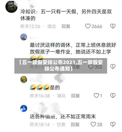 【五一放假安排公布2021,五一放假安排公布通知】