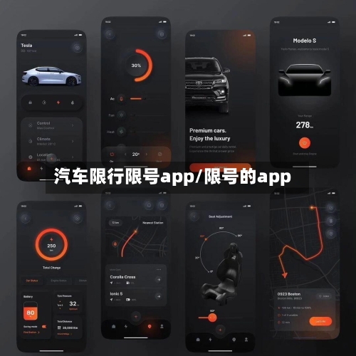 汽车限行限号app/限号的app