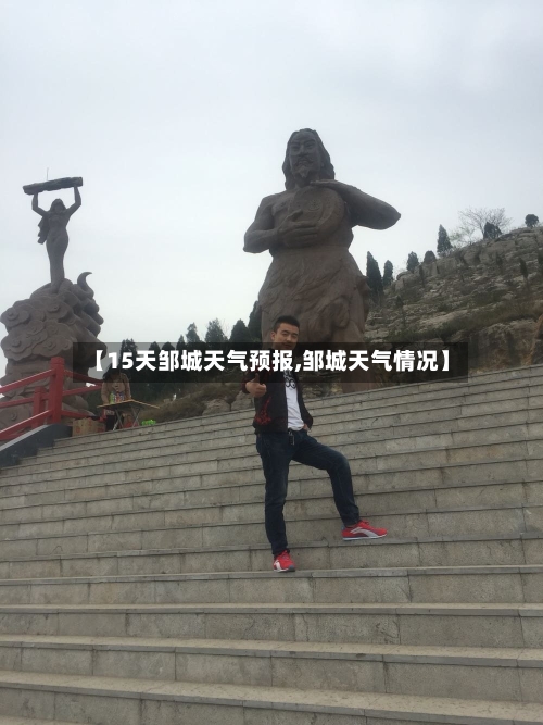 【15天邹城天气预报,邹城天气情况】