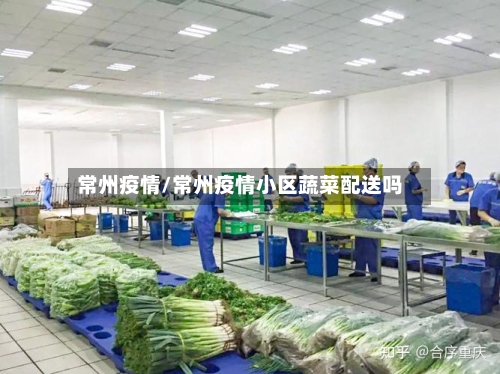 常州疫情/常州疫情小区蔬菜配送吗