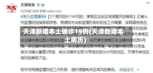 天津新增本土确诊19例(天津新增本土病历)
