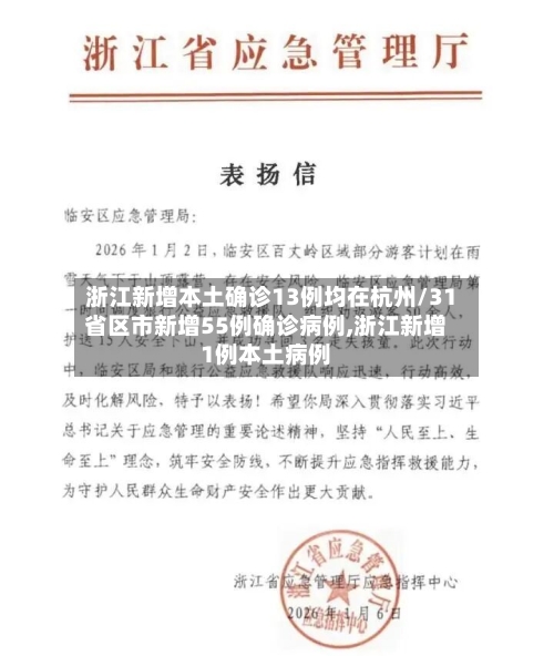 浙江新增本土确诊13例均在杭州/31省区市新增55例确诊病例,浙江新增1例本土病例