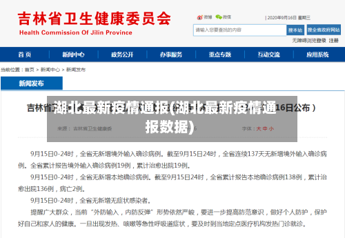 湖北最新疫情通报(湖北最新疫情通报数据)