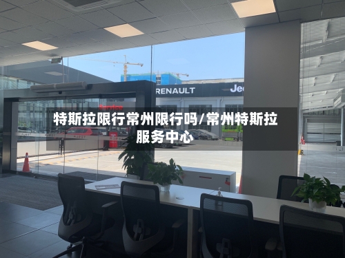 特斯拉限行常州限行吗/常州特斯拉服务中心