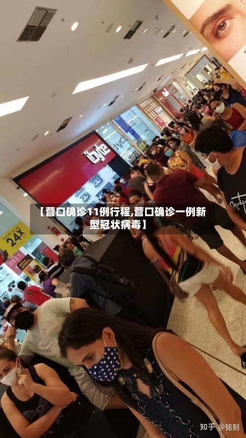 【营口确诊11例行程,营口确诊一例新型冠状病毒】