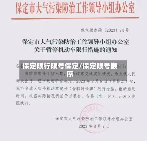 保定限行限号保定/保定限号顺序