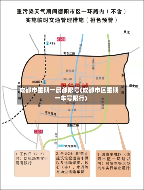 成都市星期一晨都限号(成都市区星期一车号限行)