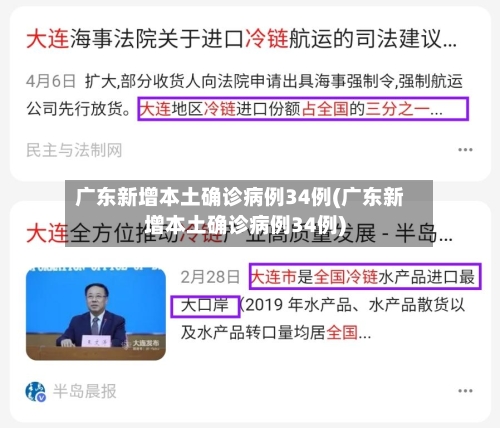广东新增本土确诊病例34例(广东新增本土确诊病例34例)