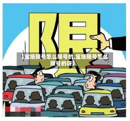 【宝坻限号怎么限号的,宝坻限号怎么限号的呀】