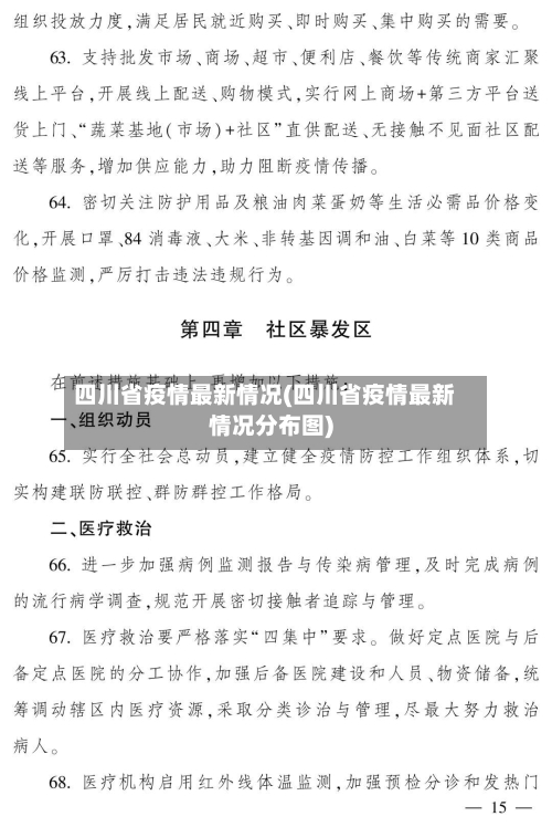 四川省疫情最新情况(四川省疫情最新情况分布图)