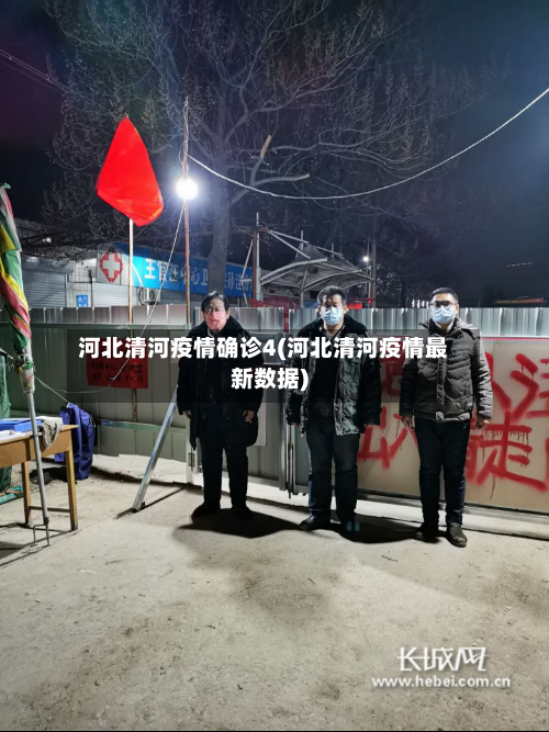 河北清河疫情确诊4(河北清河疫情最新数据)