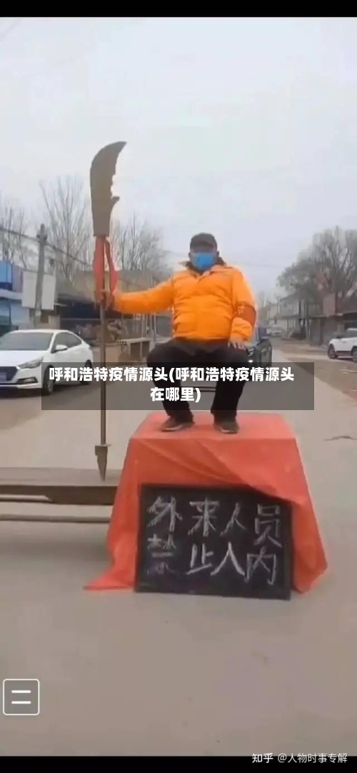 呼和浩特疫情源头(呼和浩特疫情源头在哪里)