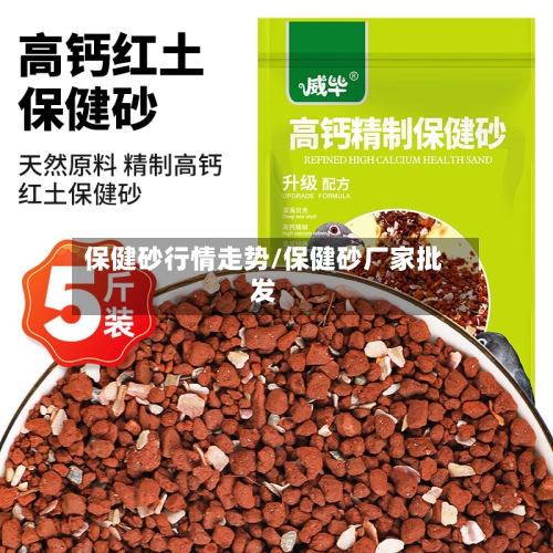 保健砂行情走势/保健砂厂家批发