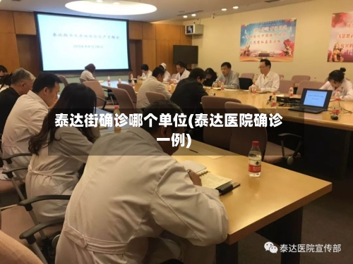 泰达街确诊哪个单位(泰达医院确诊一例)