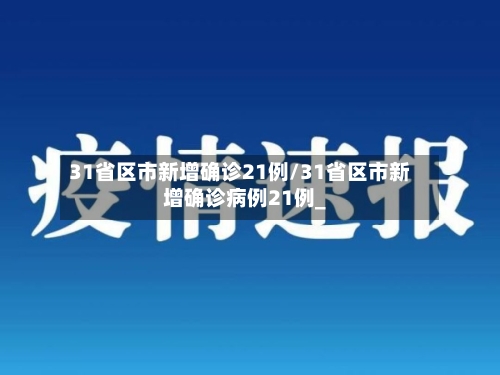 31省区市新增确诊21例/31省区市新增确诊病例21例_