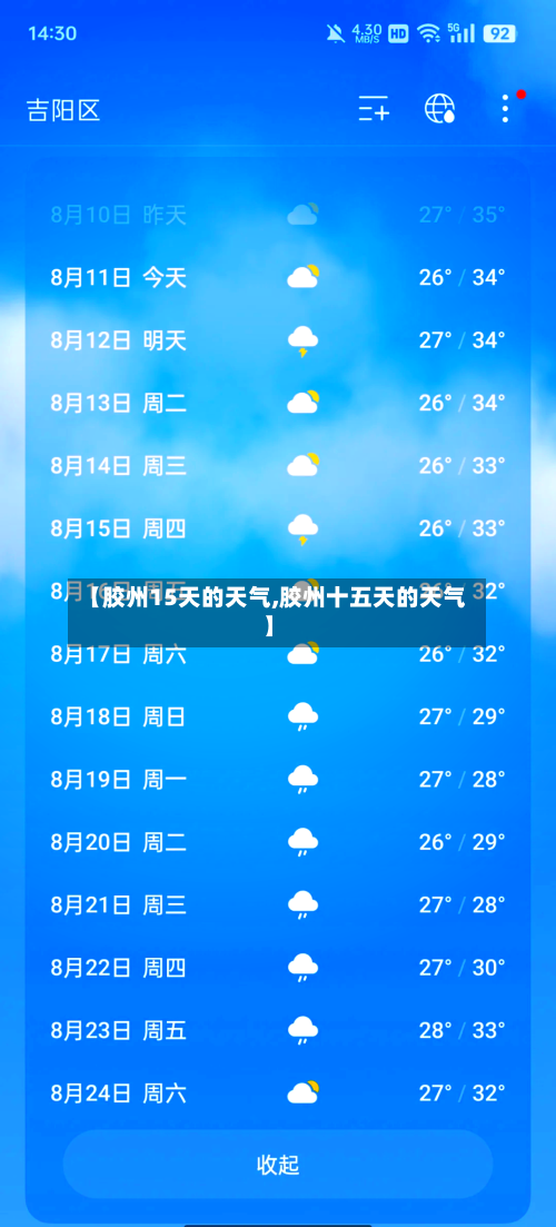 【胶州15天的天气,胶州十五天的天气】