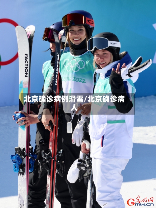 北京确诊病例滑雪/北京确诊病人