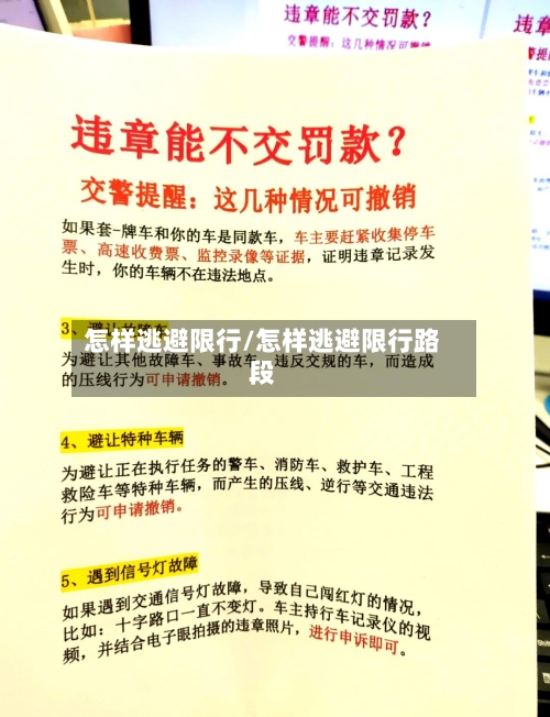怎样逃避限行/怎样逃避限行路段
