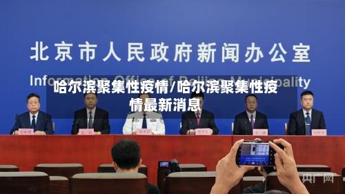 哈尔滨聚集性疫情/哈尔滨聚集性疫情最新消息