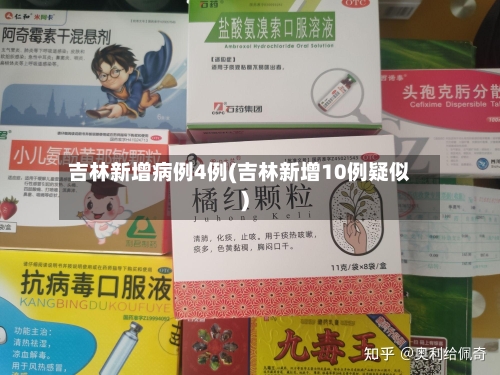 吉林新增病例4例(吉林新增10例疑似)