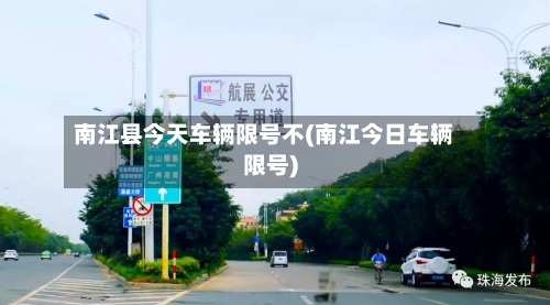 南江县今天车辆限号不(南江今日车辆限号)