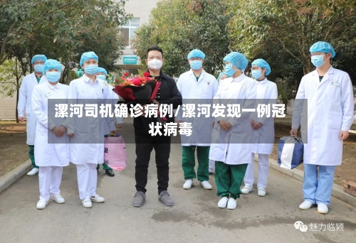 漯河司机确诊病例/漯河发现一例冠状病毒