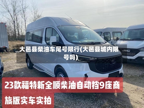 大邑县柴油车尾号限行(大邑县城内限号吗)