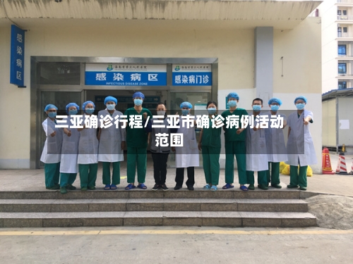 三亚确诊行程/三亚市确诊病例活动范围