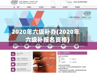 2020年六级补办(2020年六级补报名资格)