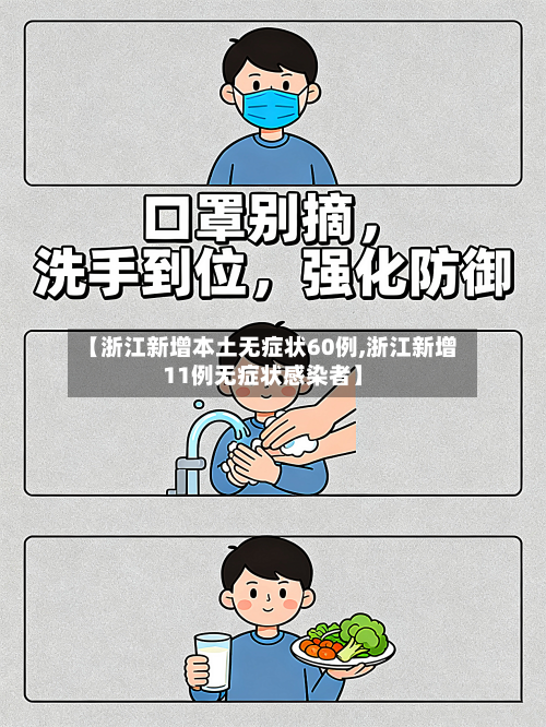 【浙江新增本土无症状60例,浙江新增11例无症状感染者】