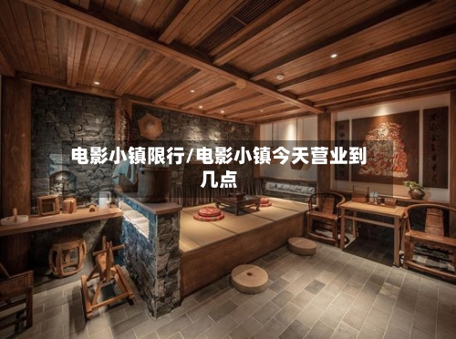 电影小镇限行/电影小镇今天营业到几点