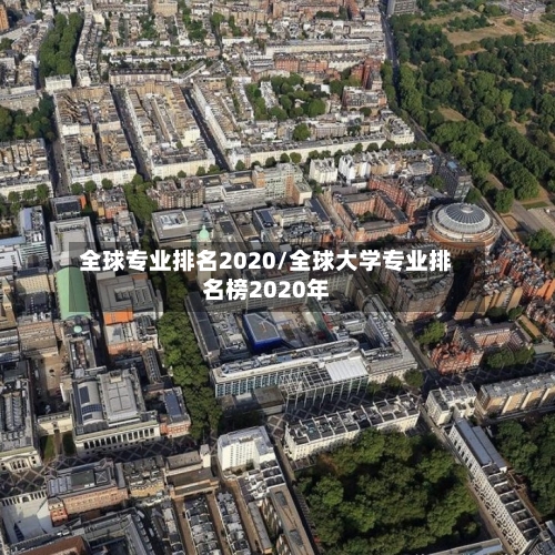 全球专业排名2020/全球大学专业排名榜2020年