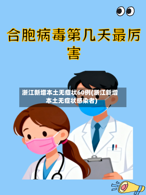 浙江新增本土无症状60例(浙江新增本土无症状感染者)
