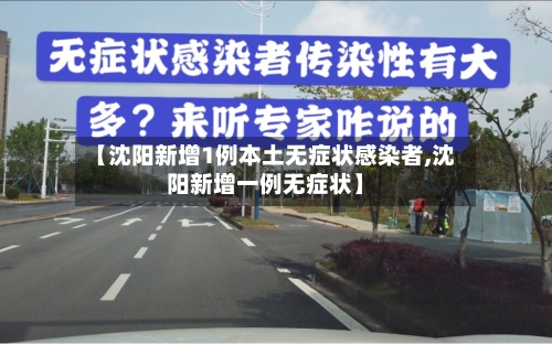 【沈阳新增1例本土无症状感染者,沈阳新增一例无症状】