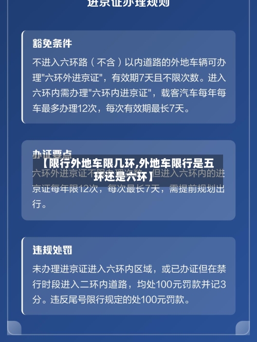 【限行外地车限几环,外地车限行是五环还是六环】