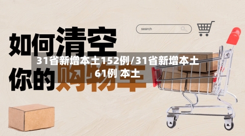 31省新增本土152例/31省新增本土61例 本土