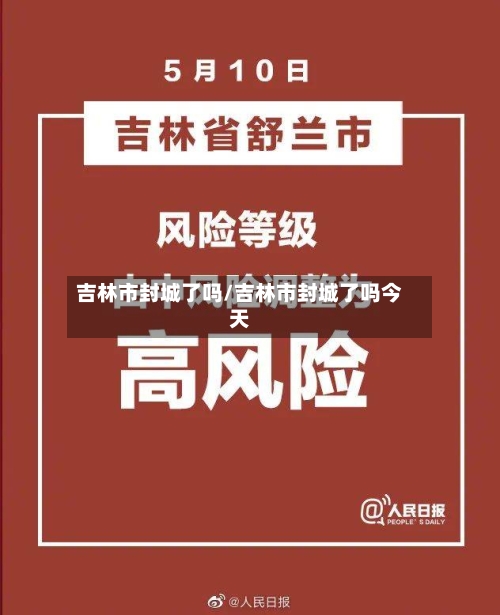 吉林市封城了吗/吉林市封城了吗今天