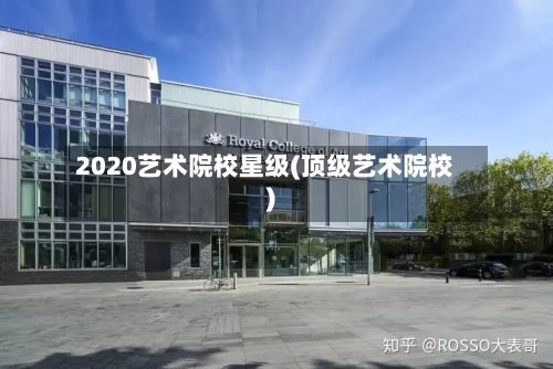 2020艺术院校星级(顶级艺术院校)
