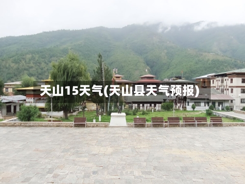 天山15天气(天山县天气预报)