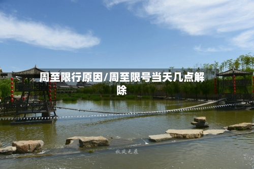 周至限行原因/周至限号当天几点解除