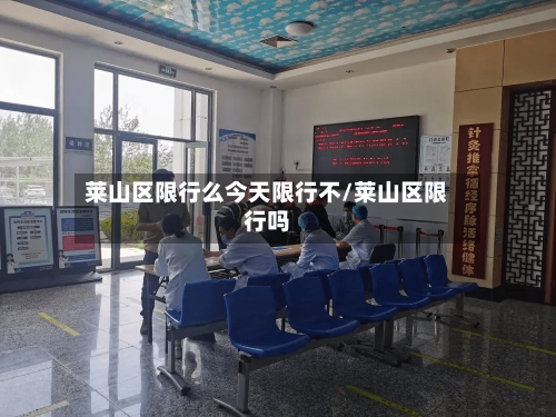 莱山区限行么今天限行不/莱山区限行吗