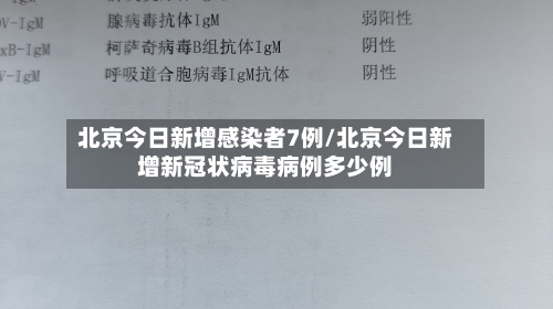 北京今日新增感染者7例/北京今日新增新冠状病毒病例多少例