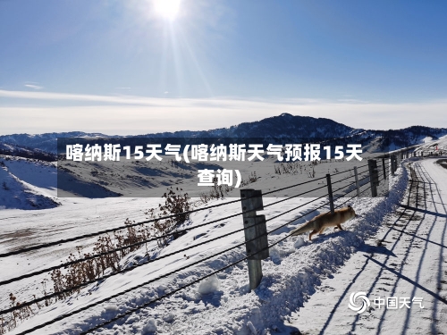 喀纳斯15天气(喀纳斯天气预报15天查询)