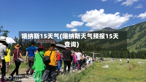 喀纳斯15天气(喀纳斯天气预报15天查询)