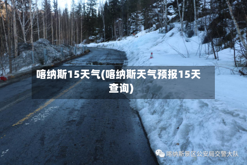 喀纳斯15天气(喀纳斯天气预报15天查询)
