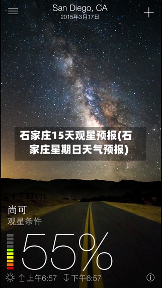 石家庄15天观星预报(石家庄星期日天气预报)