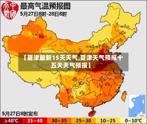 【夏津最新15天天气,夏津天气预报十五天天气预报】